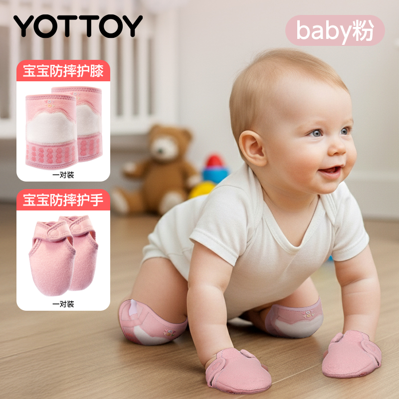 YOTTOY儿童护膝护肘婴儿爬行宝宝防摔膝盖护具防损伤专用运动篮球套装备 【爬行护膝+护手】baby粉-S【适合体重5kg-11kg】