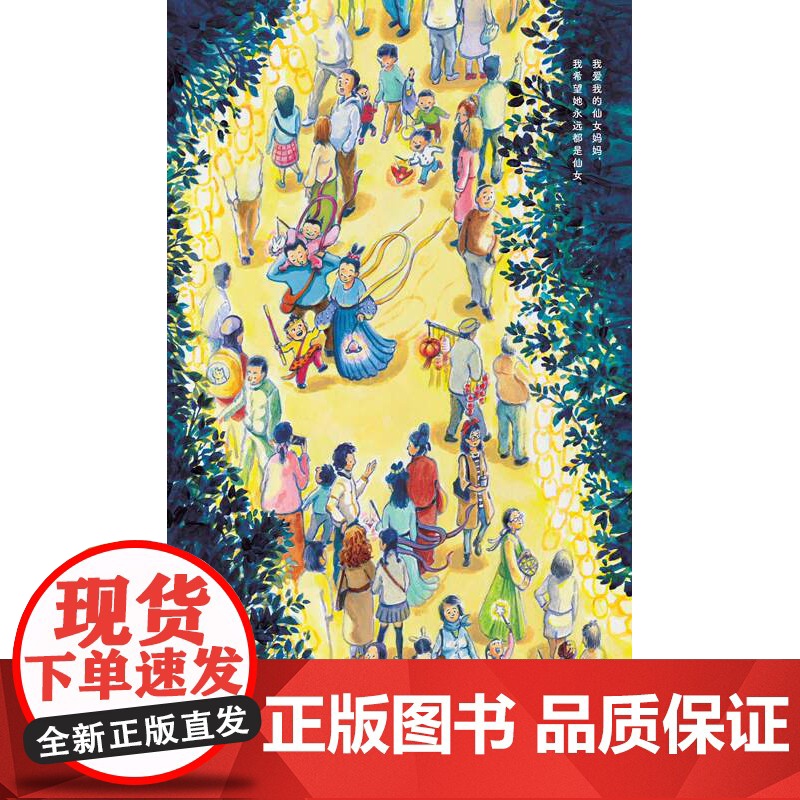 我的妈妈是仙女 亲情绘本 母亲节绘本 送给妈妈 亲子 仙女 母爱 女性 假期 家庭生活 北京科学技术高清大图