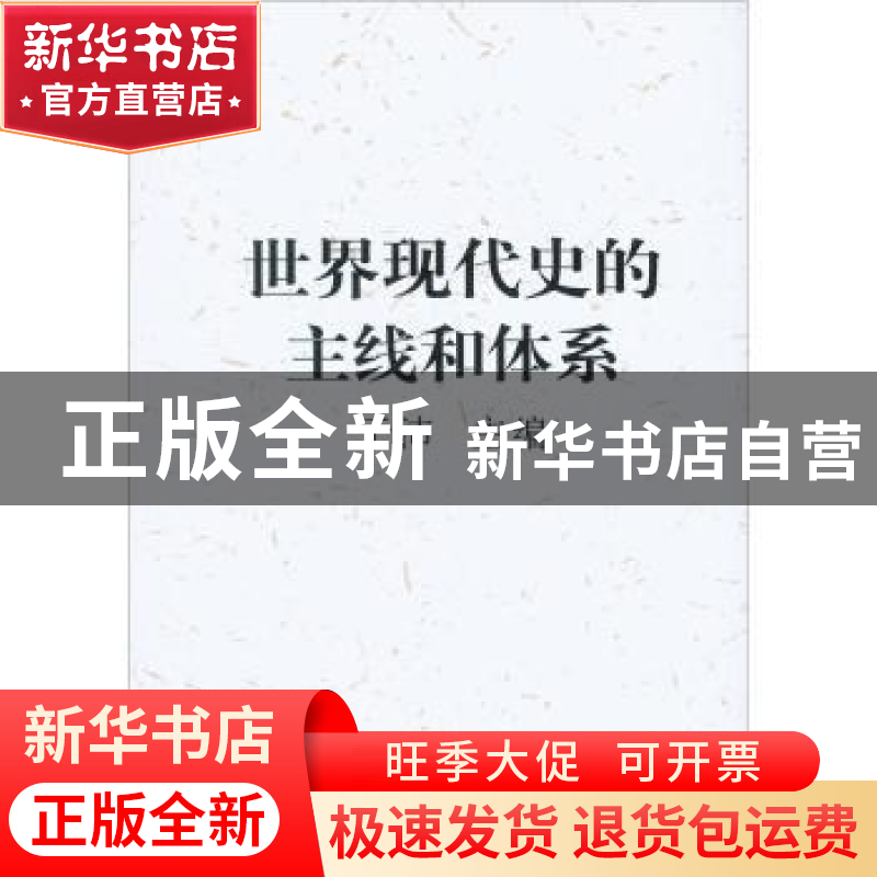 正版 世界现代史的主线和体系 于沛 中国社会科学出版社 97875004高清大图