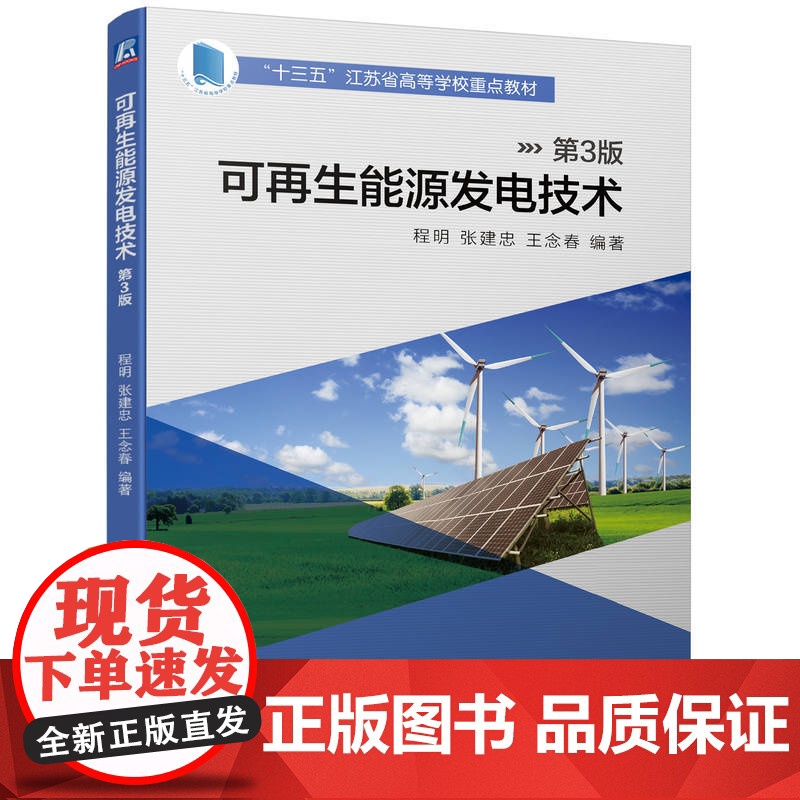 可再生能源发电技术 第3版 程明 张建忠 王念春高清大图