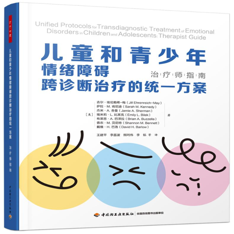 【M】儿童和青少年情绪障碍跨诊断治疗的统一方案 治疗师指南-9787518440443