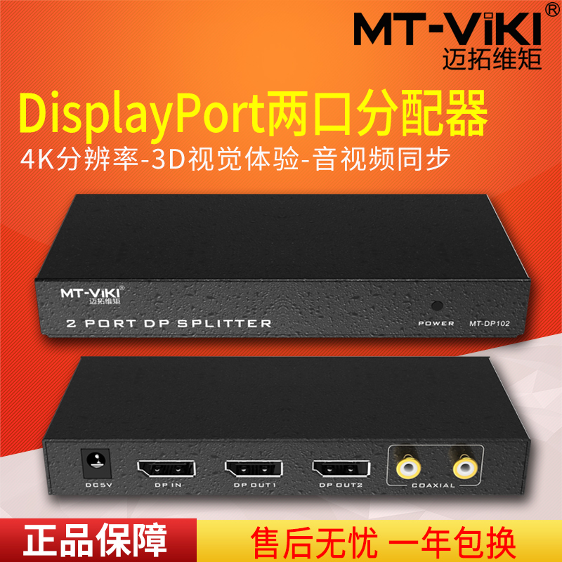 迈拓维矩 DP102 高清DP分配器一进二出 DisplayPort分屏器分支器一分二 4K高清大图