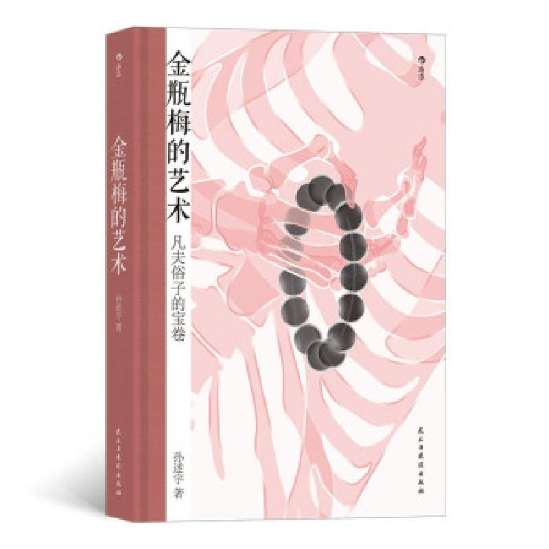 正版新书】金瓶梅的艺术(凡夫俗子的宝卷)(装)孙述宇 著97875