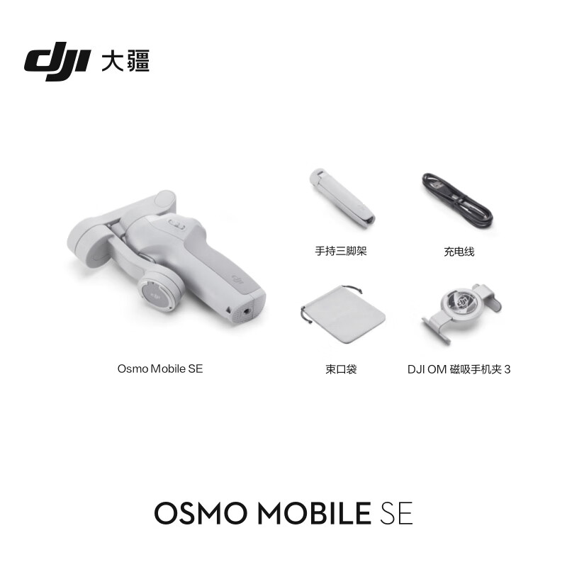 大疆DJI Osmo Mobile SE OM手机云台稳定器 三轴增稳智能跟随跟拍高清大图