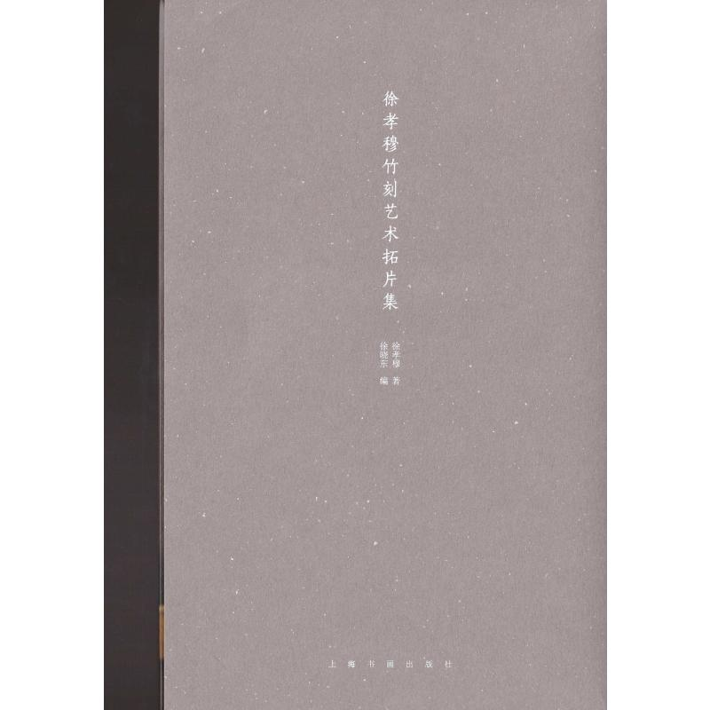 醉染图书徐孝穆竹刻艺术拓片集(4册)9787547921005