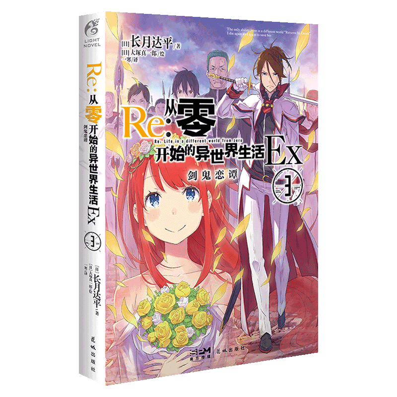 [正版]Re:从零开始的异世界生活.Ex3剑鬼恋谭 re0从零开始外传小说第三年单番外篇 长月达平著大塚真一郎绘 书籍高清大图