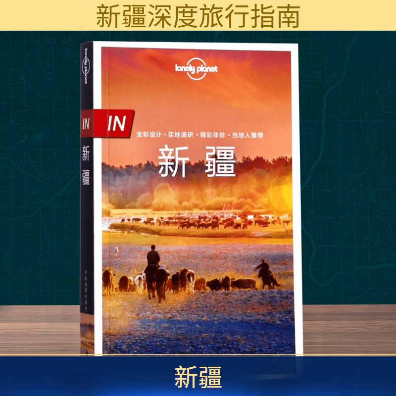 [M]孤独星球lonely planet旅行指南系列:新疆-9787520401005