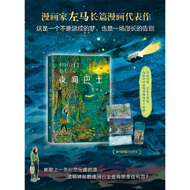 醉染图书夜间巴士9787559651501高清大图
