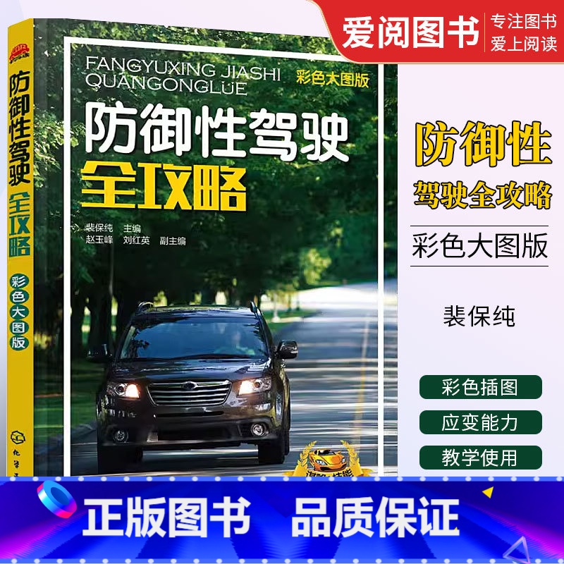 【正版】防御性驾驶全攻略 彩色大图版 裴保纯 化学工业出版社 汽车驾驶培训学校教学驾考培训参考用书 汽车驾驶技巧书籍