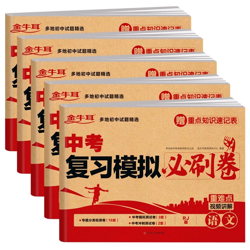 中考复习模拟必刷卷(语数英物化) 初中通用 [正版]2024新中考复习模拟必刷试卷全套数学语文英语物理化学九年级中考复习高清大图