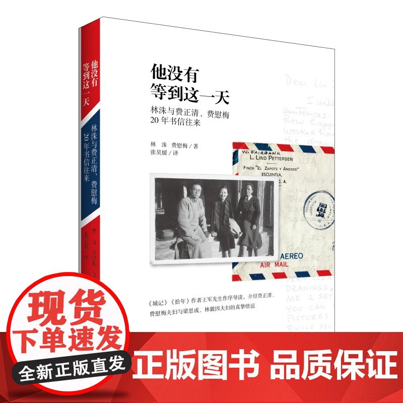 他没有等到这一天:林洙与费正清、费慰梅20年书信往来 林洙 中国青年出版社 正版书籍