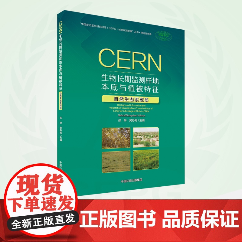 CERN生物长期监测样地本底与植被特征.自然生态系统册 9787511156440