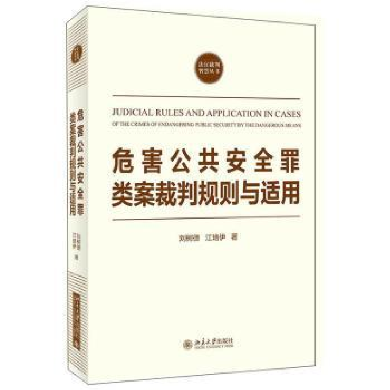 音像危害公共安全罪类案裁判规则与适用刘树德,江珞伊著