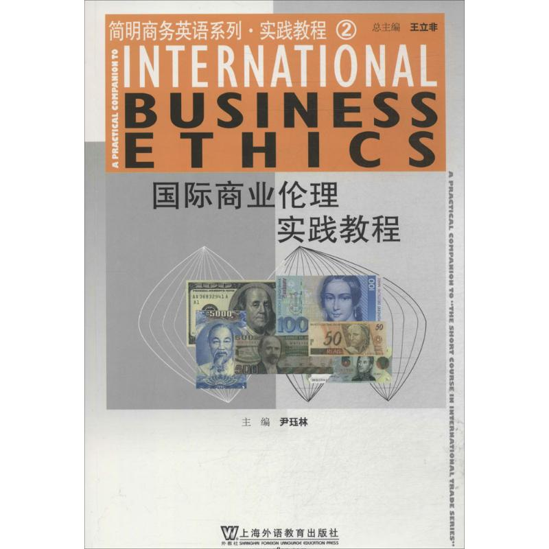 【M】国际商业伦理实践教程-9787544636360