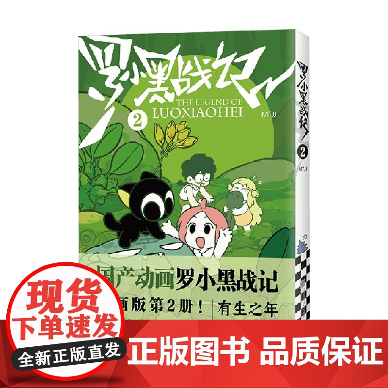 罗小黑战记 2 MTJJ 著 动漫电影原著罗小黑漫画图书卡通励志友情亲情非小说书籍排行榜高清大图