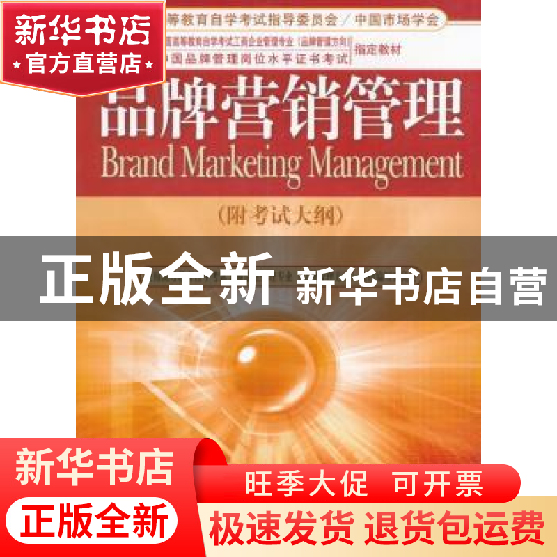 正版 品牌营销管理 卫军英 经济管理出版社 9787509613016 书籍高清大图
