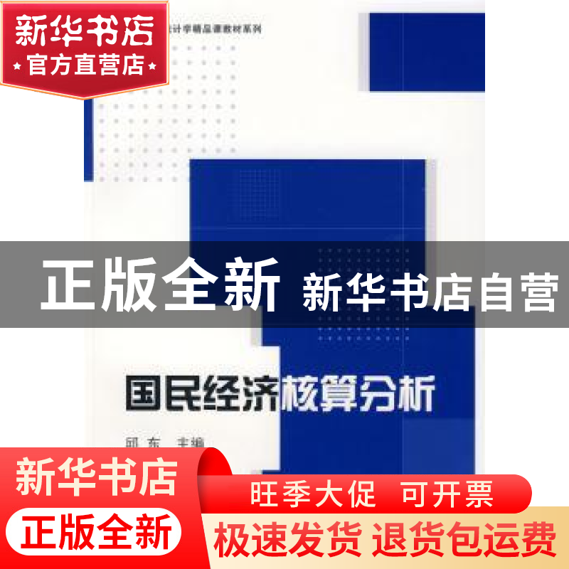 正版 国民经济核算分析 邱东 格致出版社 9787543216068 书籍