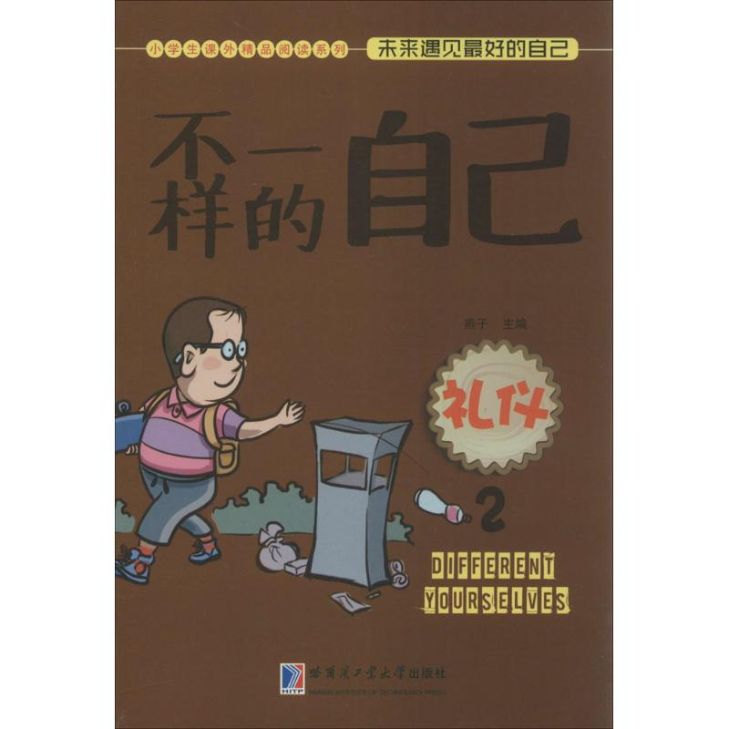 [M]不一样的自己:礼仪-9787560353494高清大图