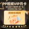 PP视频VIP+网易严选+贝乐虎+快看漫画 联合月卡会员