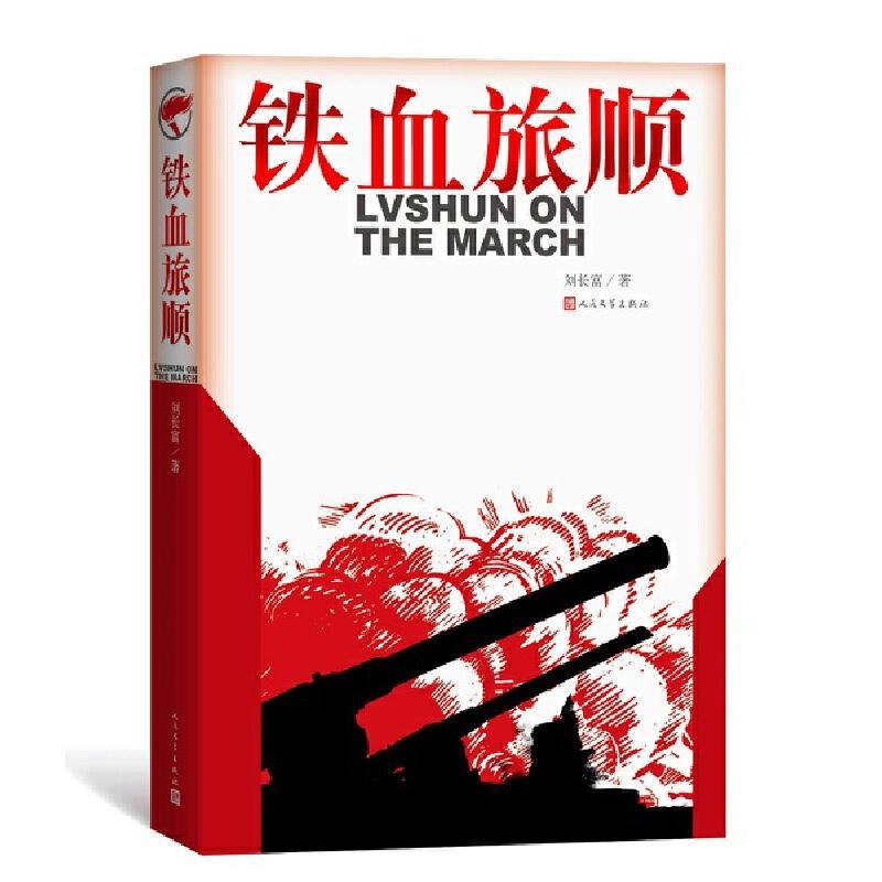 正版新书]铁血旅顺刘长富9787020170074高清大图