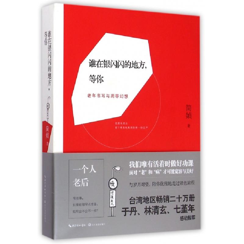 正版新书]谁在银闪闪的地方等你(老年书写与凋零幻想)简媜978753高清大图
