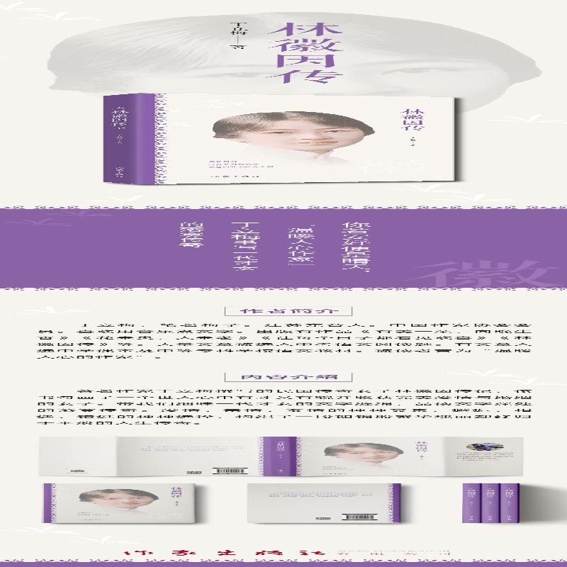 【M】林徽因传 丁立梅 著 -9787521212174