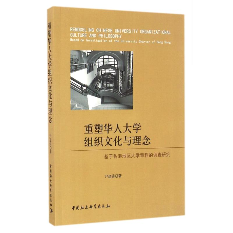 正版新书]基于香港地区大学章程的调查研究/重塑华人大学组织文高清大图