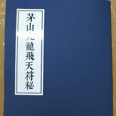 茅山九龙飞天符秘茅山道术大全道教神秘文化书籍70页