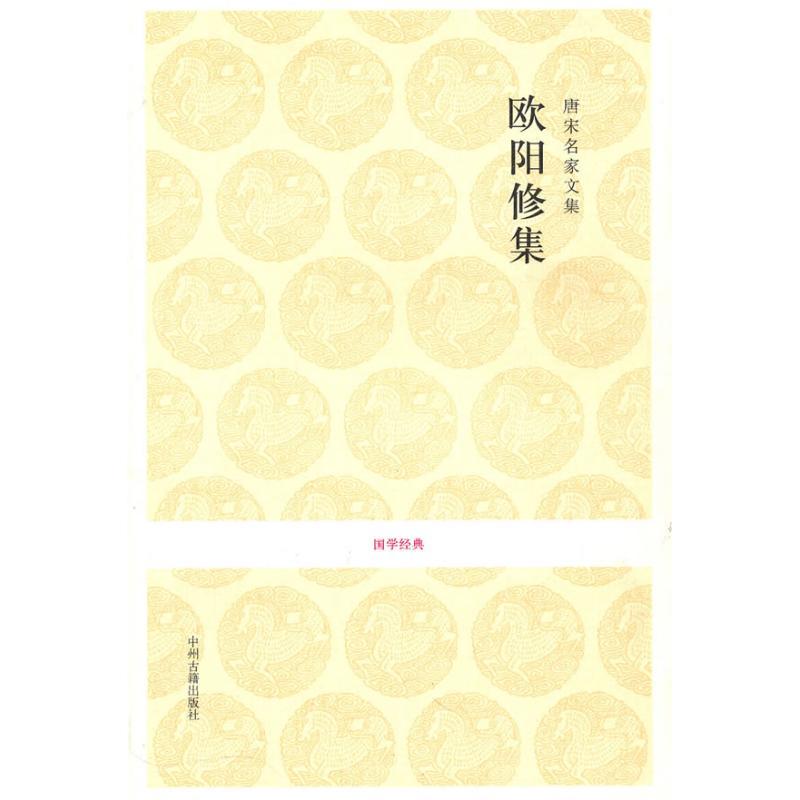 唐宋名家文集.欧阳修集/国学经典 欧阳修 著 著 文学 文轩网
