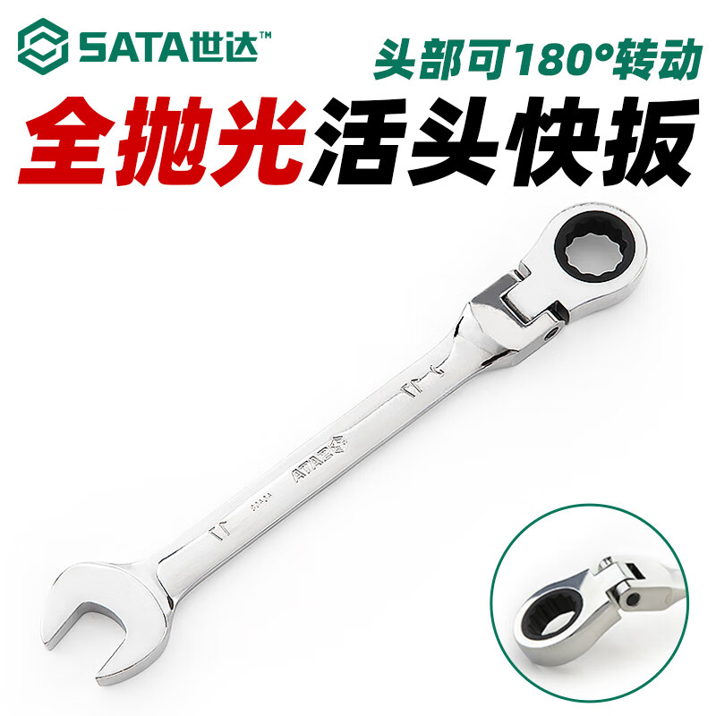 世达(SATA)活头棘轮两用扳手 46404 13MM高清大图