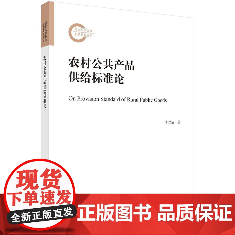 [按需印刷]农村公共产品供给标准论高清大图