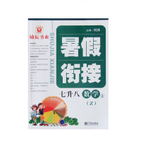 励耘书业暑假衔接初一升初二数学浙教版 初中一年级暑假作业暑期辅导同步训练7升8年级升学考试