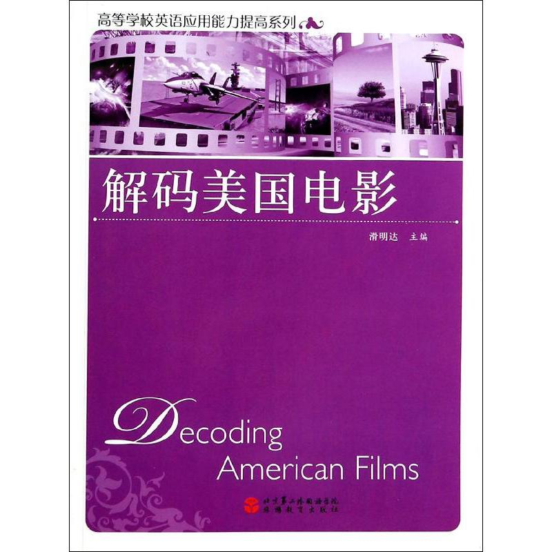 [M]解码美国电影-9787563728305高清大图