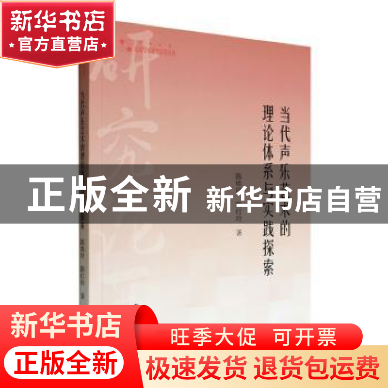 正版 当代声乐艺术的理论体系与实践探索 陈焕玲,陈红玲著 中国