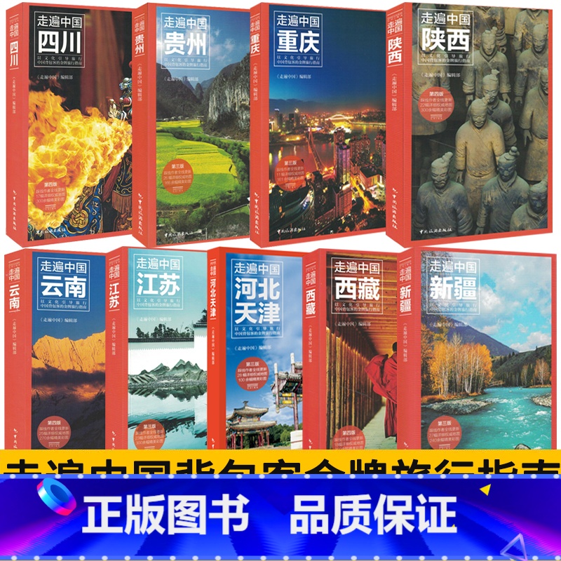 【正版】全套9本2023中国自助游指南书籍 走遍中国旅行指南系列 中国旅游景点大全 走遍中国旅游手册北京云南西藏新疆四