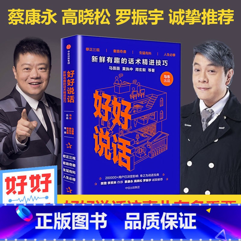 [正版]好好说话 新鲜有趣的话术精进技巧 奇葩说蔡 永等马东马薇薇等著 8090后读者期待的人际交往成功励志书 演讲与高清大图