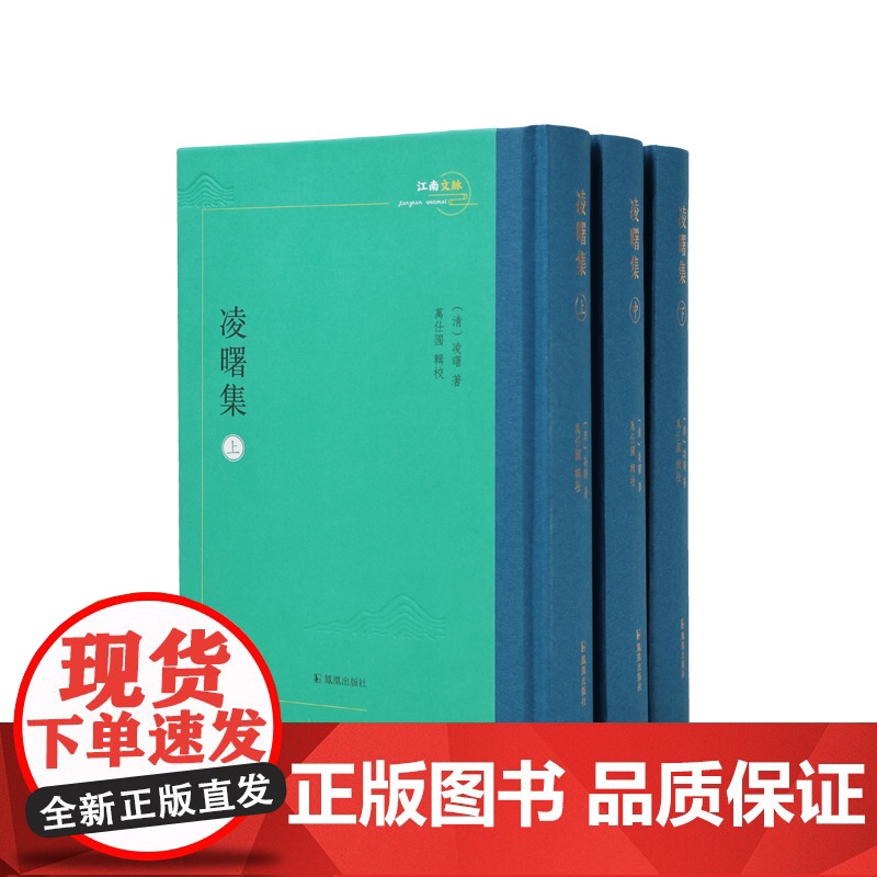 凌曙集 全3册 凌曙著 万仕国辑校 江南文脉 扬州学派春秋繁露注春秋公羊礼疏蜚英阁经解 凤凰出版社店正版书籍高清大图