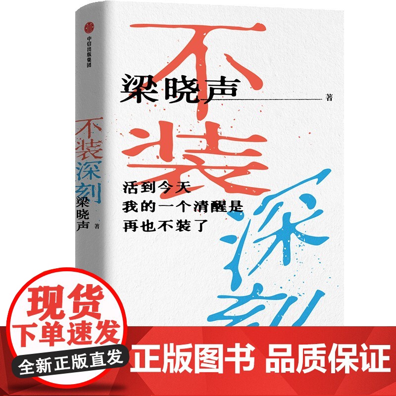 [赠藏书票]不装深刻 梁晓声毕生阅读和创作经验分享 有态度的人性观察和社会思考笔记 分享抵御现实摩擦的力量获人间清醒高清大图