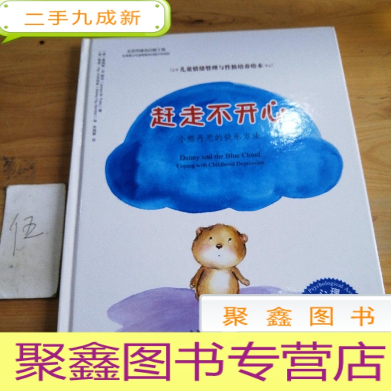 正 九成新儿童情绪管理与性格培养绘本-赶走不开心:小熊丹尼的快乐