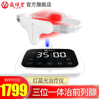 益健堂红蓝光治疗仪器家用前列腺炎治疗消炎杀菌男用前列腺炎按摩器医用前列腺炎理疗仪