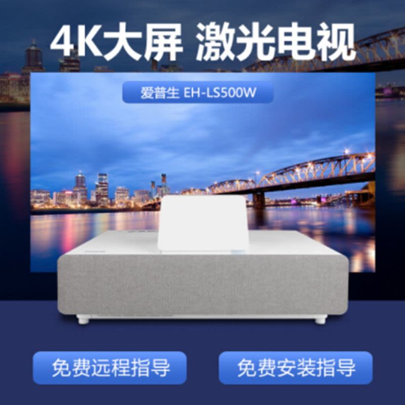 爱普生(EPSON) EH-LS500W 激光电视 投影仪家庭影院(4K超高清 富士能镜头 HDR10 4000流明)图片