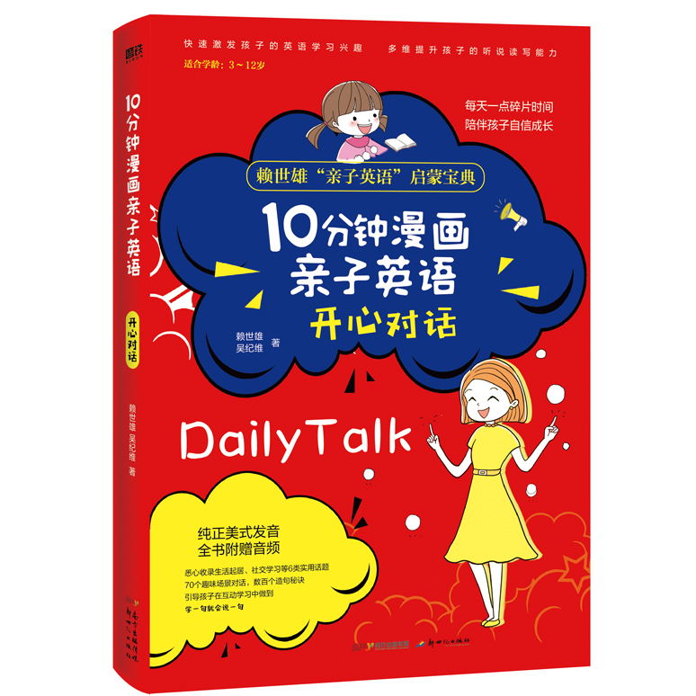 [正版]暂无音频 介意10分钟漫画亲子英语 开心对话 悉心收录生活起居 社交学习等6类使用话题 70个趣味场景对话高清大图