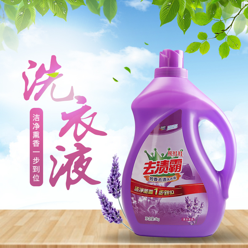 熊娃娃衣物洗护洁净熏香一步到位3kg瓶装薰衣草芳香去渍洗衣液