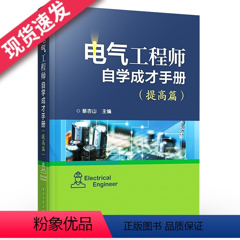 【正版】电气工程师自学成才手册提高篇 PLC电工电子技术书 常用电动工具使用教程 电工识图基础入门 住宅配电线路设计与