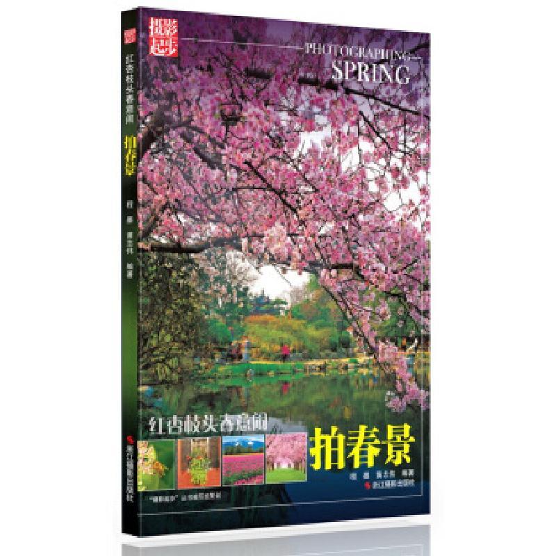 正版新书]红杏枝头春意闹:拍春景程墨,黄志伟 编著9787551403
