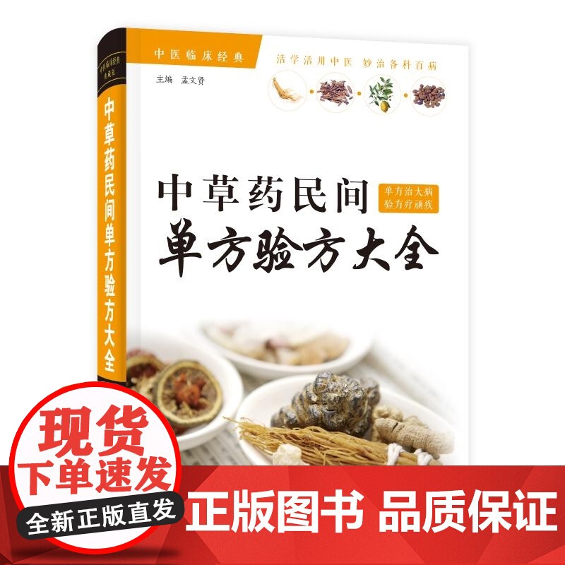 正版 草民间单方验方大全(精装) 9787504681126 中国科学技术出版社 孟文贤高清大图