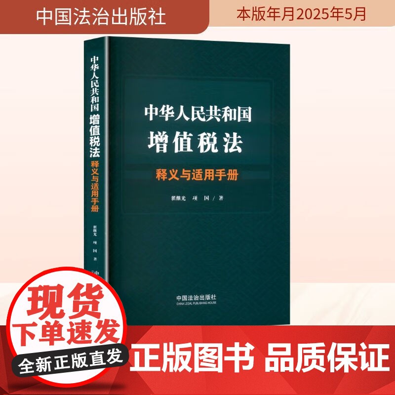 中华人民共和国增值税法释义与适用手册 翟继光 项国 著 中国法治出版社 9787521651232高清大图