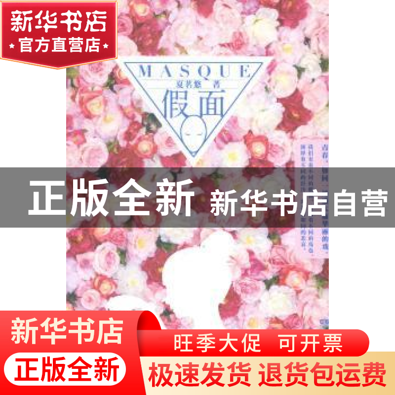 正版 假面 夏茗悠著 湖南文艺出版社 9787540470418 书籍高清大图