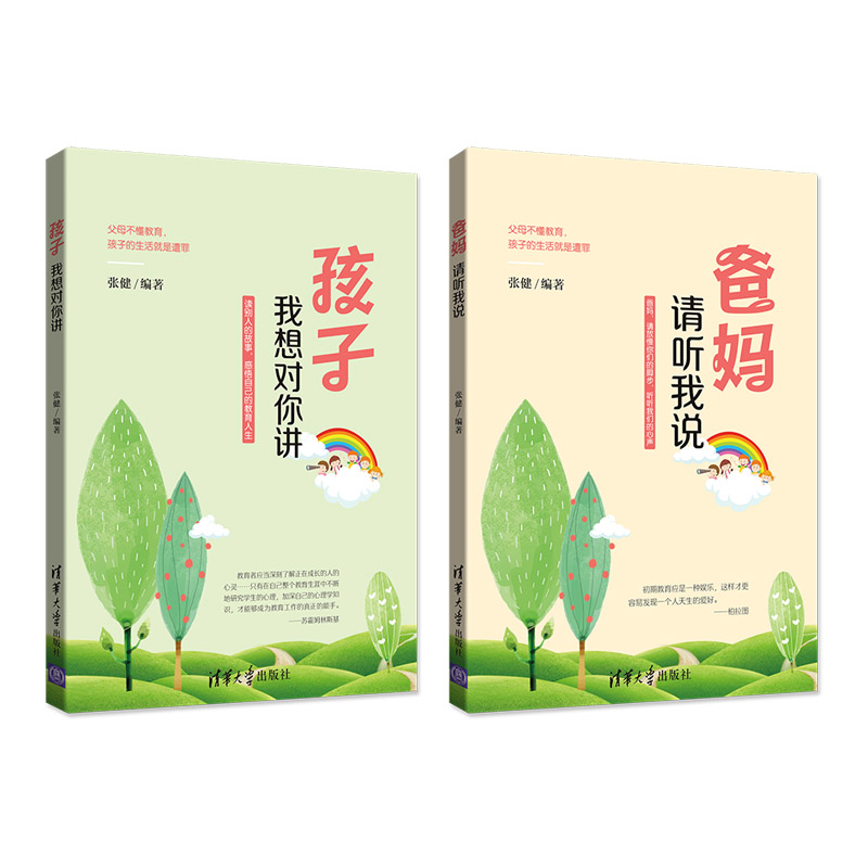 正版新书]爸妈请听我说孩子我想对你讲(共2册)张健9787302513360高清大图