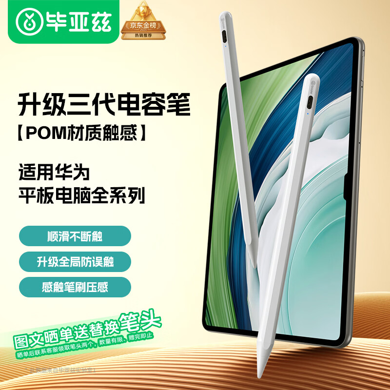 毕亚兹(BIAZE)平板触控笔PB529 166mm*8.9mm(单位:个)白色